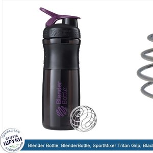 Blender_Bottle__BlenderBottle__SportMixer_Tritan_Grip__Black_Plum__28_oz.jpg