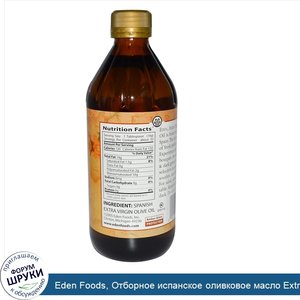 Eden_Foods__Отборное_испанское_оливковое_масло_Extra_Virgin__16_жидких_унций__473_мл_.jpg