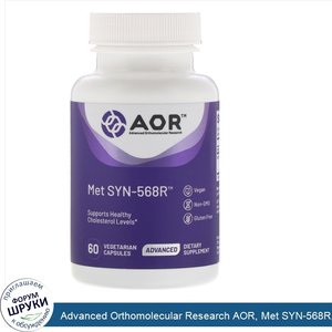 Advanced_Orthomolecular_Research_AOR__Met_SYN_568R__60растительных_капсул.jpg