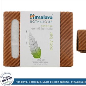 Himalaya__Botanique__мыло_ручной_работы__очищающие_экстракты_ним_и_куркумы__4_41_унций__125_г_.jpg