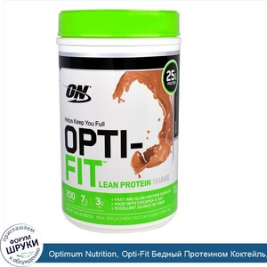 Optimum_Nutrition__Opti_Fit_Бедный_Протеином_Коктейль__Кофе_Мокко__1_83_фунта__832_г_.jpg