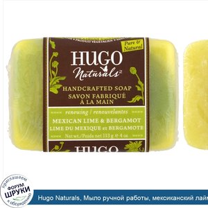 Hugo_Naturals__Мыло_ручной_работы__мексиканский_лайм_и_бергамот__4_унции__113_г_.jpg