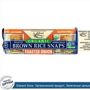 Edward_Sons__Органический_продукт__Запеченые_цельнозерновые_чипсы_из_бурого_риса__ЖАреный_лук_...jpg