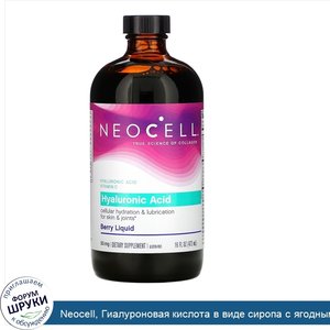 Neocell__Гиалуроновая_кислота_в_виде_сиропа_с_ягодным_вкусом__50_мг__16_жидких_унций__473_мл_.jpg