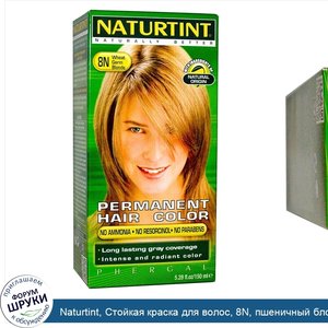 Naturtint__Стойкая_краска_для_волос__8N__пшеничный_блонд__5_28_жидких_унций__150_мл_.jpg