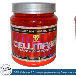 BSN__Cellmass_2.0__концентрированная_добавка_для_восстановления_после_тренировок__виноград__1....jpg