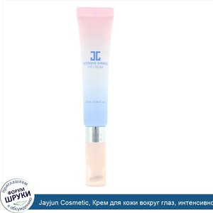 Jayjun_Cosmetic__Крем_для_кожи_вокруг_глаз__интенсивное_сияние__0_84_ж._унц._25_мл_.jpg