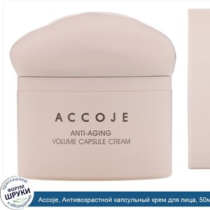 Accoje__Антивозрастной_капсульный_крем_для_лица__50мл.jpg