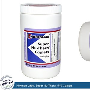 Kirkman_Labs__Super_Nu_Thera__540_Caplets.jpg
