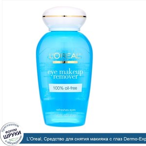 L_Oreal__Средство_для_снятия_макияжа_с_глаз_Dermo_Expertise__118мл.jpg