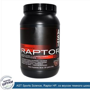 AST_Sports_Science__Raptor_HP__со_вкусом_темного_шоколада__3_фунта__1361_г._.jpg