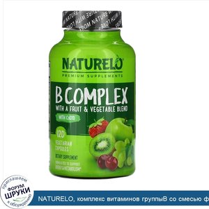 NATURELO__комплекс_витаминов_группыB_со_смесью_фруктов_и_овощей__с_коэнзимомQ10__120вегетариан...jpg