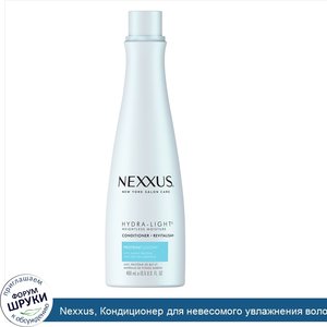 Nexxus__Кондиционер_для_невесомого_увлажнения_волос_Hydra_Light__400мл.jpg