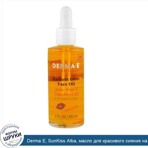Derma_E__SunKiss_Alba__масло_для_красивого_сияния_на_лице__жожоба__аргановое_и_облепиховое_мас...jpg