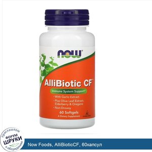 Now_Foods__AlliBioticCF__60капсул.jpg