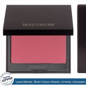 Laura_Mercier__Blush_Colour_Infusion__оттенок__Сангрия___6г.jpg