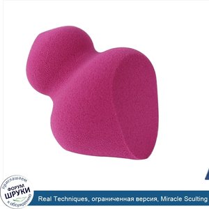 Real_Techniques__ограниченная_версия__Miracle_Sculting_Sponge__розовый__1_спонж.jpg