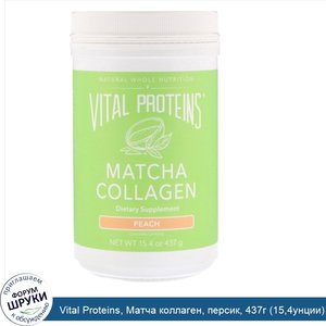 Vital_Proteins__Матча_коллаген__персик__437г__15_4унции_.jpg