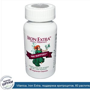 Vitanica__Iron_Extra__поддержка_эритроцитов__60_растительных_капсул.jpg