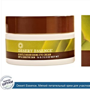 Desert_Essence__Мягкий_питательный_крем_для_участков_вокруг_глаз__для_сухой_и_чувствительной_к...jpg