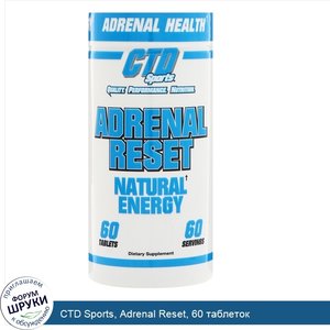 CTD_Sports__Adrenal_Reset__60_таблеток.jpg