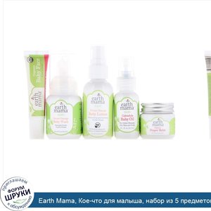 Earth_Mama__Кое_что_для_малыша__набор_из_5_предметов.jpg
