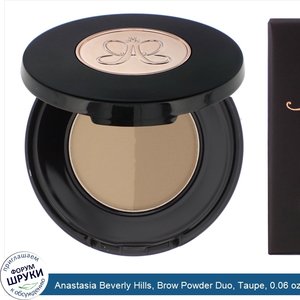 Anastasia_Beverly_Hills__Brow_Powder_Duo__Taupe__0.06_oz__1.6_g_.jpg
