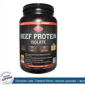 Olympian_Labs__Говяжий_белок__темный_шоколад__1_фунт__453_6_г_.jpg