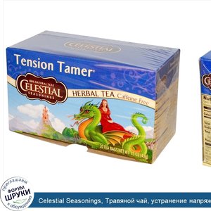 Celestial_Seasonings__Травяной_чай__устранение_напряжения__без_кофеина__20_чайных_пакетиков__1...jpg