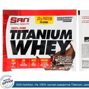 SAN_Nutrition__На_100__чистая_сыворотка_Titanium__шоколад_Rocky_Road__1_07_унции__30_24_г_.jpg