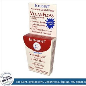 Eco_Dent__Зубная_нить_VeganFloss__корица__100_ярдов__91_44_м_.jpg