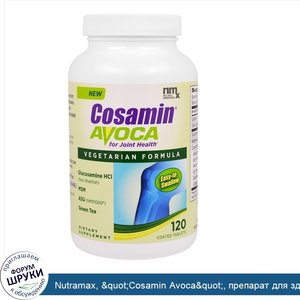 Nutramax___quot_Cosamin_Avoca_quot___препарат_для_здоровья_суставов__120_таблеток__покрытых_об...jpg