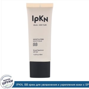 IPKN__BB_крем_для_увлажнения_и_укрепления_кожи_с_SPF_45__средний__1_35_ж._унц.__40_мл_.jpg