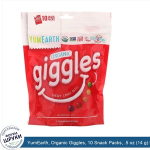 YumEarth__Organic_Giggles__10_Snack_Packs__.5_oz__14_g__Each.jpg