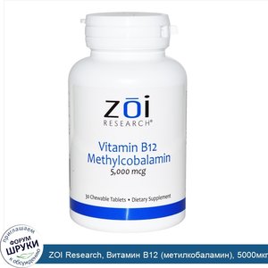 ZOI_Research__Витамин_B12__метилкобаламин___5000мкг__30жевательных_таблеток.jpg