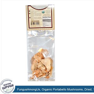 FungusAmongUs__Organic_Portabello_Mushrooms__Dried__1_2_oz__14_g_.jpg