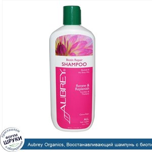 Aubrey_Organics__Восстанавливающий_шампунь_с_биотином__цитрусовый_дождь__11_жидких_унций__325_...jpg