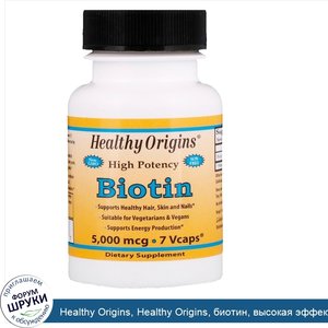 Healthy_Origins__Healthy_Origins__биотин__высокая_эффективность__5000_мкг__7_растительных_капсул.jpg