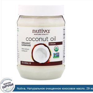 Nutiva__Натуральное_очищенное_кокосовое_масло__29_жидких_унций__858_мл_.jpg