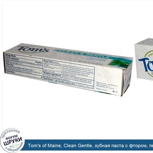 Tom_s_of_Maine__Clean_Gentle__зубная_паста_с_фтором__перечная_мята__4.7_унций__133_г_.jpg
