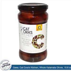 Gaea__Cat_Cora_s_Kitchen__Whole_Kalamata_Olives__10.6_oz__300_g_.jpg