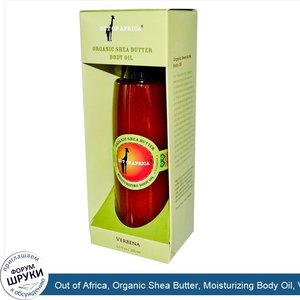 Out_of_Africa__Organic_Shea_Butter__Moisturizing_Body_Oil__Verbena__6.5_fl_oz__200_ml_.jpg