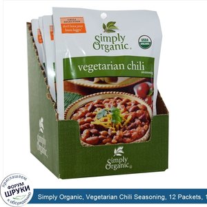 Simply_Organic__Vegetarian_Chili_Seasoning__12_Packets__1_oz__28_g__Each.jpg