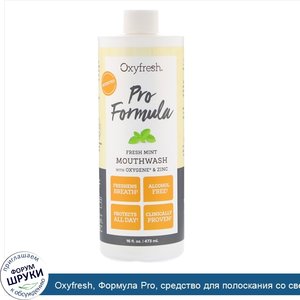 Oxyfresh__Формула_Pro__средство_для_полоскания_со_свежей_мятой__кислородом_и_цинком__16_ж._унц...jpg
