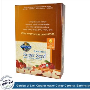 Garden_of_Life__Органические_Супер_Семена__Батончики_с_Клетчаткой__Яблоко_Корица_12_батончиков...jpg