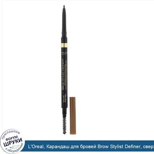 L_Oreal__Карандаш_для_бровей_Brow_Stylist_Definer__сверхтонкий_наконечник__оттенок391__Темный_...jpg