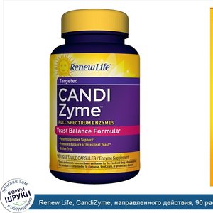 Renew_Life__CandiZyme__направленного_действия__90_растительных_капсул.jpg