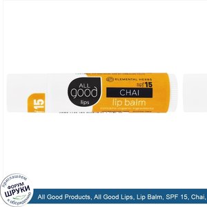 All_Good_Products__All_Good_Lips__Lip_Balm__SPF_15__Chai__4.25_g.jpg