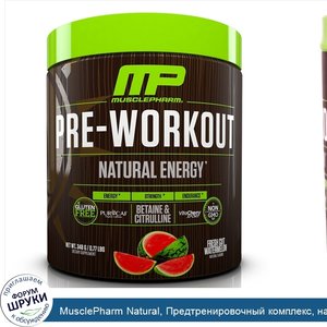 MusclePharm_Natural__Предтренировочный_комплекс__натуральная_энергия__свежеразрезанный_арбуз__...jpg