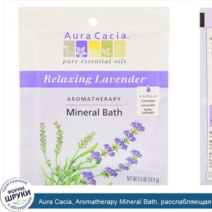 Aura_Cacia__Aromatherapy_Mineral_Bath__расслабляющая_лаванда__70_9_г__2_5_унций_.jpg